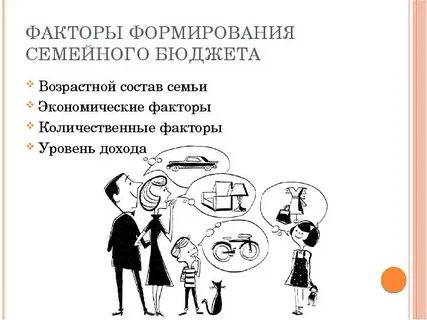 Факторы семейной жизни