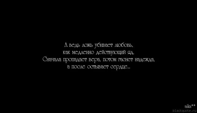 Вранье любимого. Цитаты про вранье. Ложь и любовь цитаты. Фразы про вранье. Цитаты про вранье и ложь.