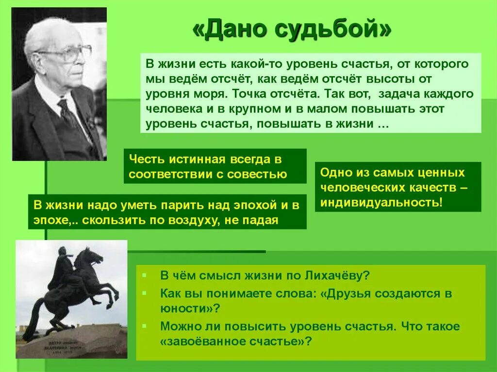 Судьба дать определение. Лихачев раздумья презентация. Слова Лихачева о патриотизме. Как вы понимаете слово судьба. Высказывания д.с Лихачева о воспитании.