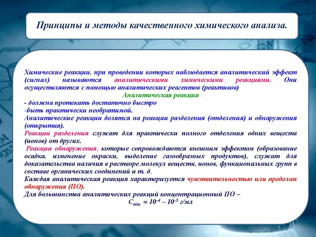 Методы качественного анализа в аналитической химии. Основные принципы качественного анализа аналитическая химия. Метод проведения качественного анализа в аналитической химии. Классификация методов качественного анализа в аналитической химии. Качественный анализ принципы