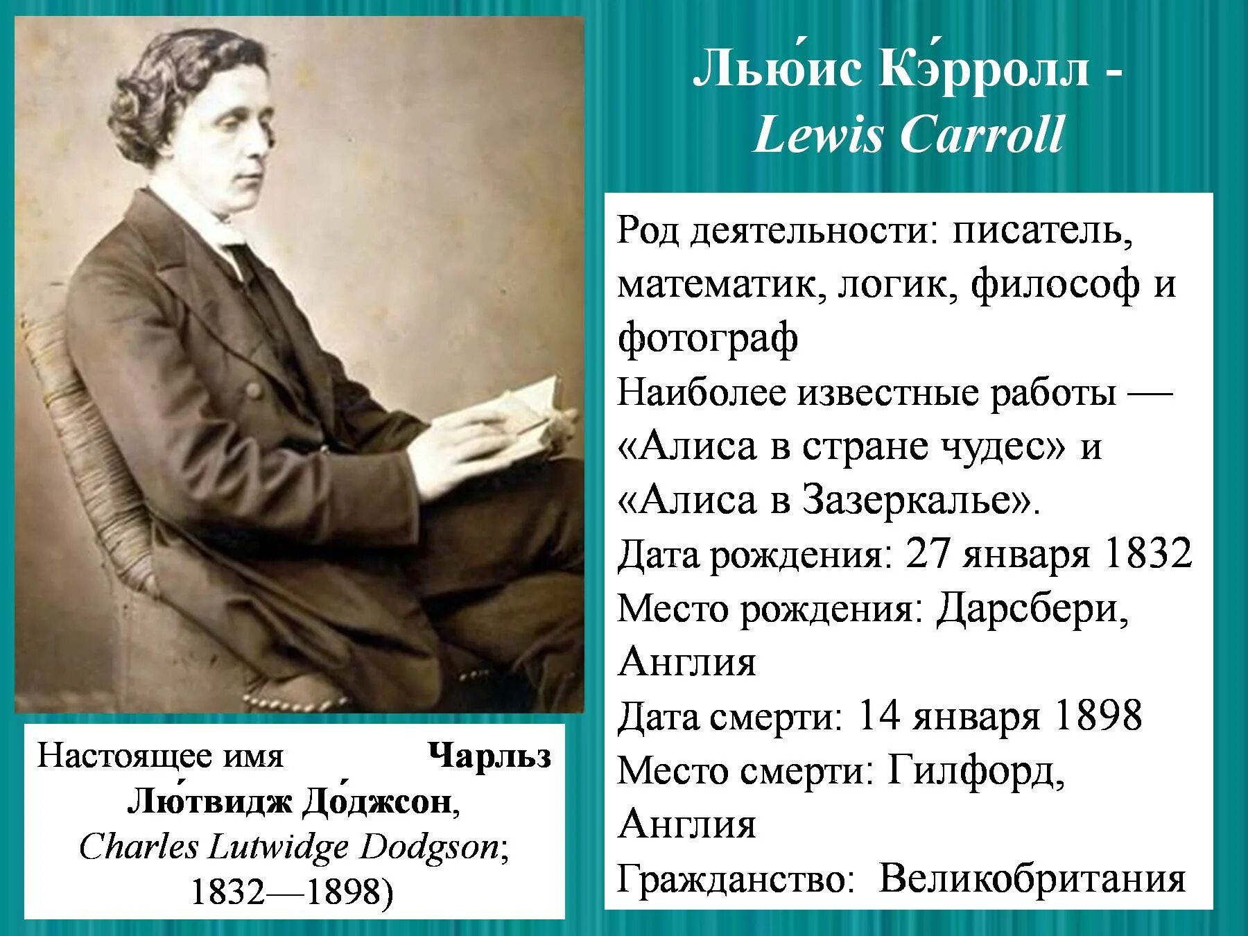 Биография л кэрролла 5 класс. Льюиса Кэрролла (1832–1898). Льюис Кэрролл Alice.