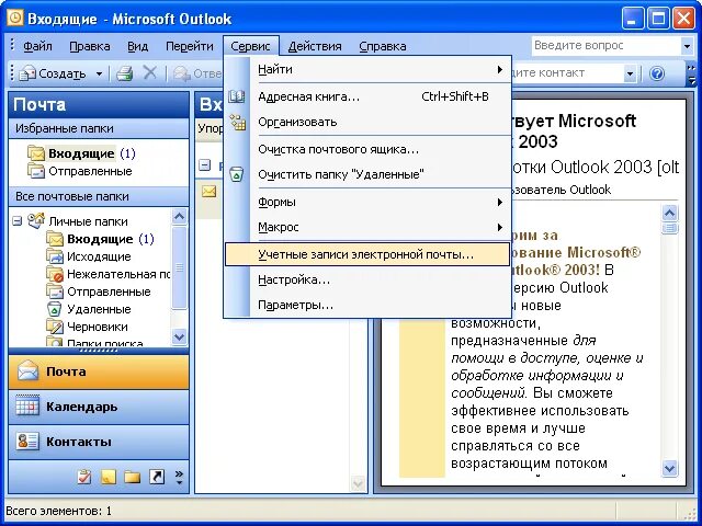 Почтовый аутлук. Microsoft Outlook программное обеспечение. Аутлук почта. Меню сервис в Outlook. Электронная почта Outlook.