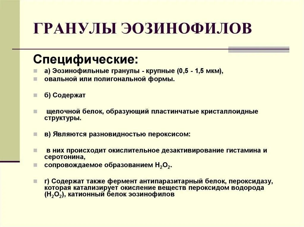 Эозинофильный катионовый протеин. Эозинфиотный катеиновый белок. Эозинофильный катионный белок. Гранулы эозинофилы содержит.