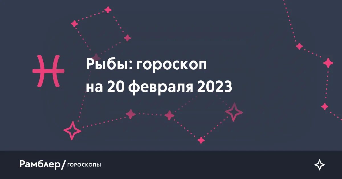 Гороскоп рыб 2023 год. Рамблер гороскоп рыбы. Рамблер гороскоп для рыб на сегодня. Популярные рыбы знак зодиака. Гороскоп на 2023 год рыбы.