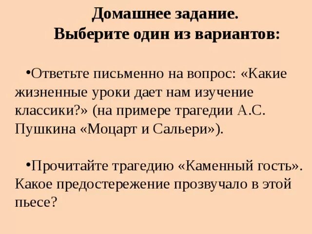 Какие жизненные уроки дает нам изучение классики. Моцарт и Сальери задания к уроку. Трагедия это в литературе примеры. Эссе «какие жизненные уроки даёт нам классика?». Трагедия читать пушкин