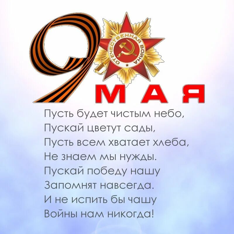 9 Мая день Победы. Поздравления с днём Победы. Открытка "9 мая". Поздравление с 9 мая с днем Победы.