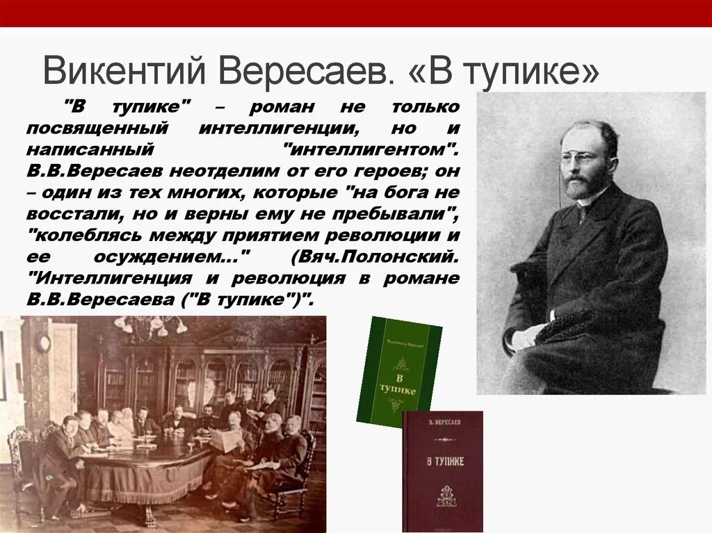 Презентации о Вересаев в.в..