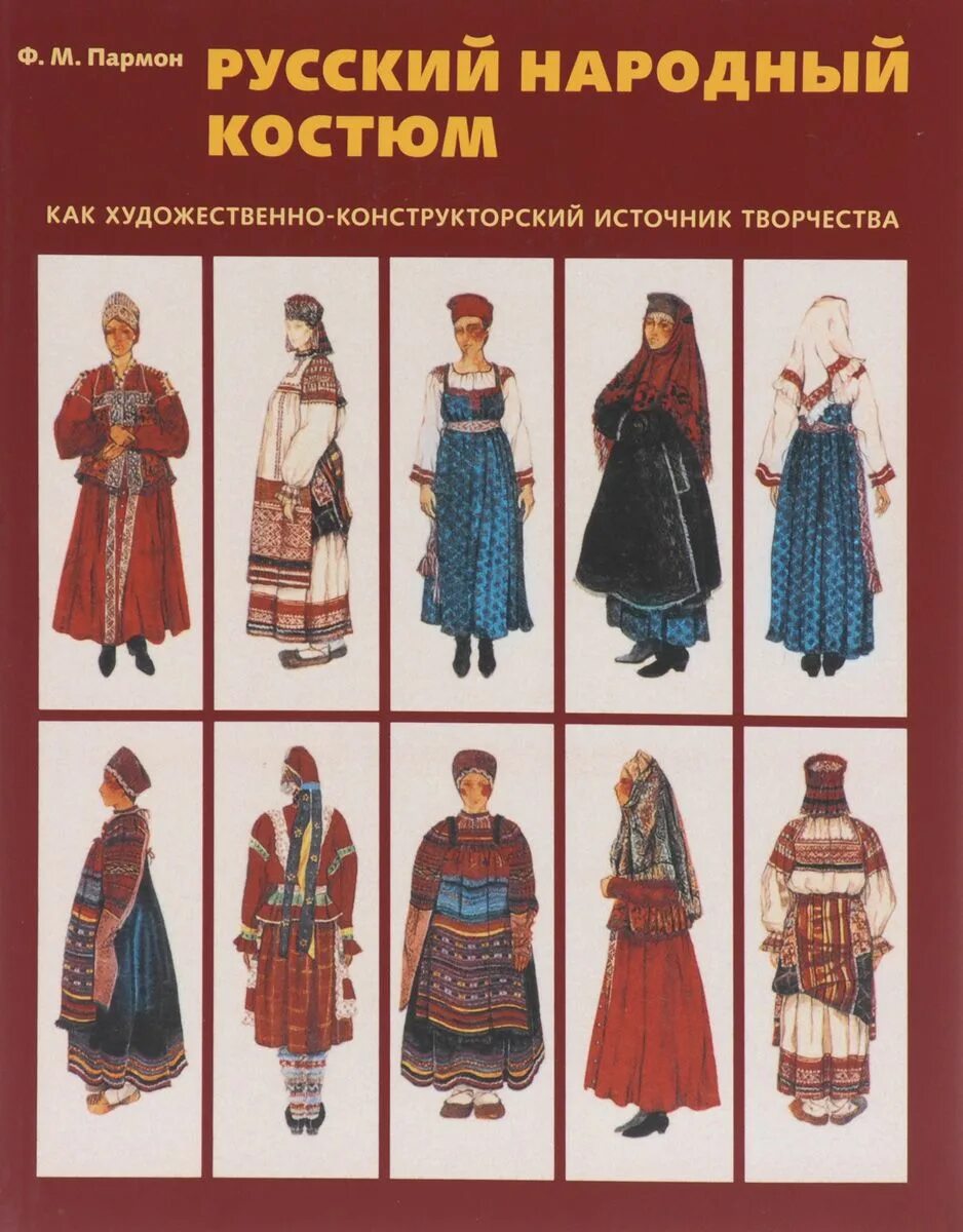 Книга национальный костюм. Федор пармон русский костюм. ф.м.пармон&quot; русский народный костюм&quot;костюм пензенскойгубернии. пармон русский народный костюм книга. народные костюмы пармон.
