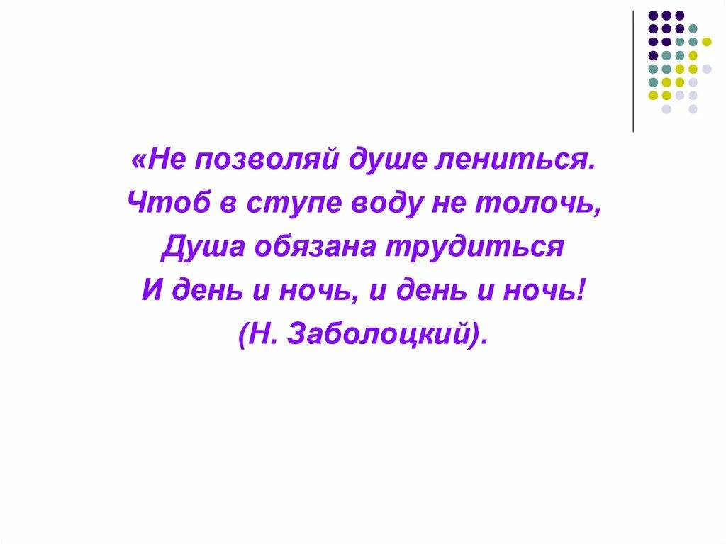 Как вы понимаете душа обязана трудиться. Не позволяй душе лениться чтоб в ступе воду не толочь. чтоб воду в ступе не толочь душа обязана. не позволяй душе лениться. душа обязана трудиться и день и ночь и день.
