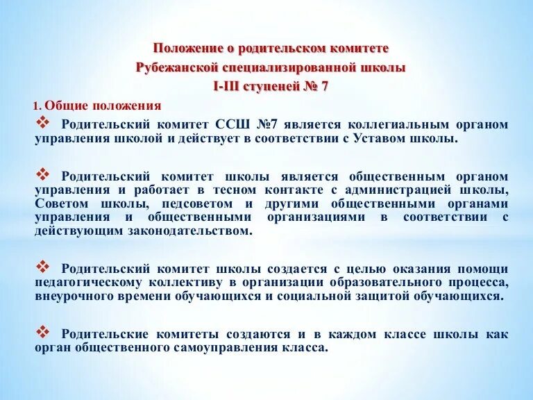 Положение о родительском комитете. Положение родительского комитета в школе. Цель работы родительского комитета школы. Цель родительского комитета в школе. Цель родительской школы