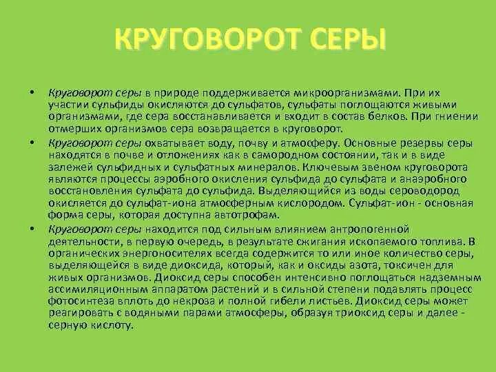 Роль микроорганизмов в круговороте серы. Круговорот серы. Круговорот веществ серы в биосфере. Значение круговорота серы в природе. Круговорот серы в приро.