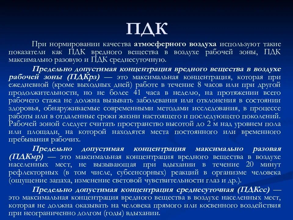Одним из важных понятий в экологии пдк. Пдк. определение пдк вредных веществ. предельно допустимая концентрация. определение понятия “пдк”..