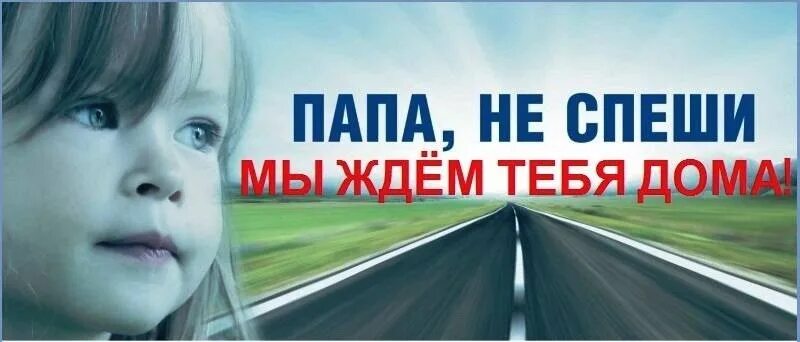 Спеши пропало. Социальная реклама папа не спеши. безопасность на дороге социальная реклама. социальная реклама о безопасности дорожного движения для детей. баннер социальной рекламы безопасность на дороге.