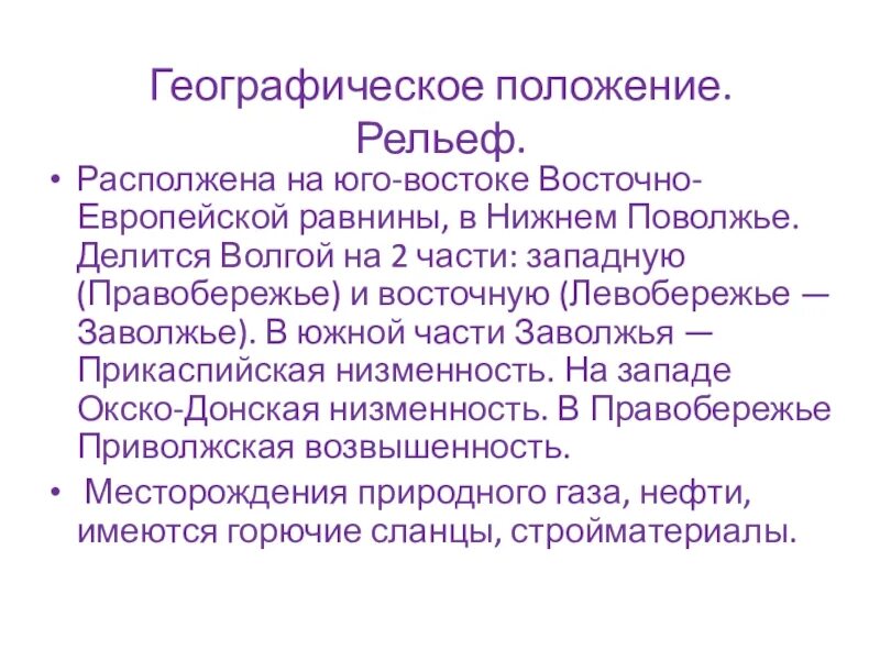 Поволжье рельеф. Географическое положение поволжья рельеф. поволжье правобережье и левобережье. географическое положение саратова. рельеф поволжья правобережье.