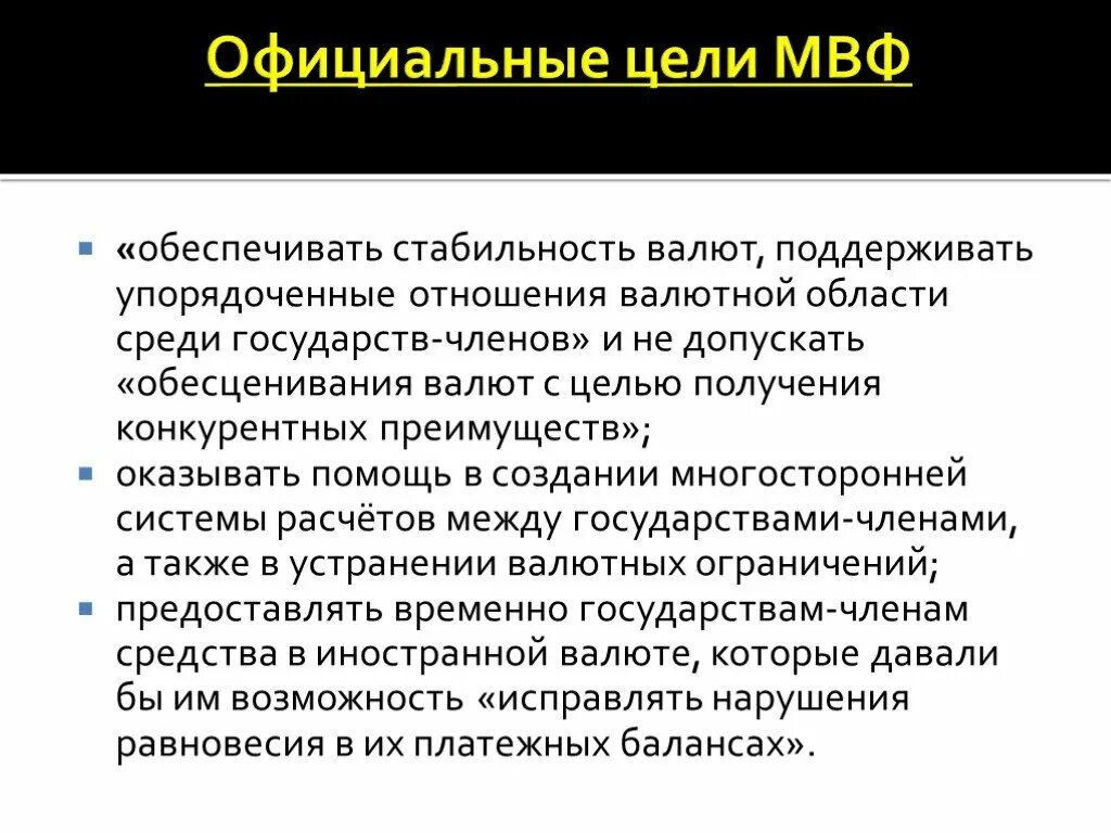 Валютная область. МВФ цели. Международный валютный фонд презентация. Официальные цели МВФ. Всемирный валютный фонд цели.