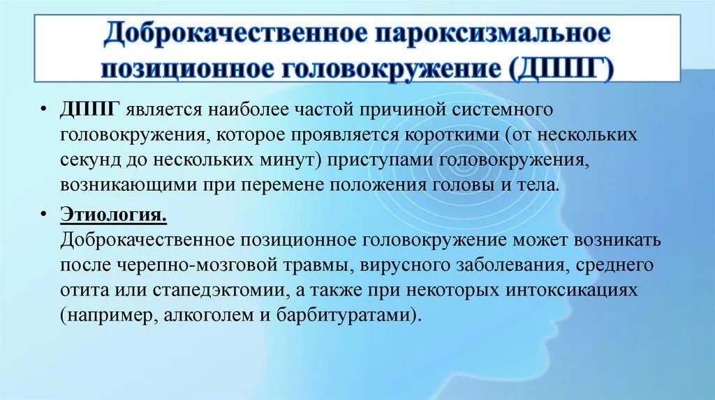 ДППГ доброкачественное пароксизмальное. Доброкачественное пароксизмальное головокружение. Позиционное головокружение. Доброкачественное пароксизмальное позиционное головокружение.