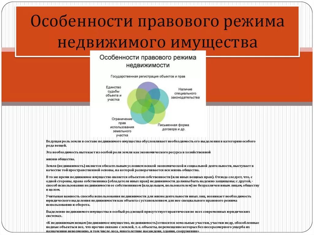 Правовое движение рф. Особенности правового режима имущества. Особенности правового режима недвижимого имущества. Специфика правового режима недвижимости. Особенности правового режима недвижимых вещей.