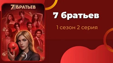 Гайд клуб романтики 7 братьев 1