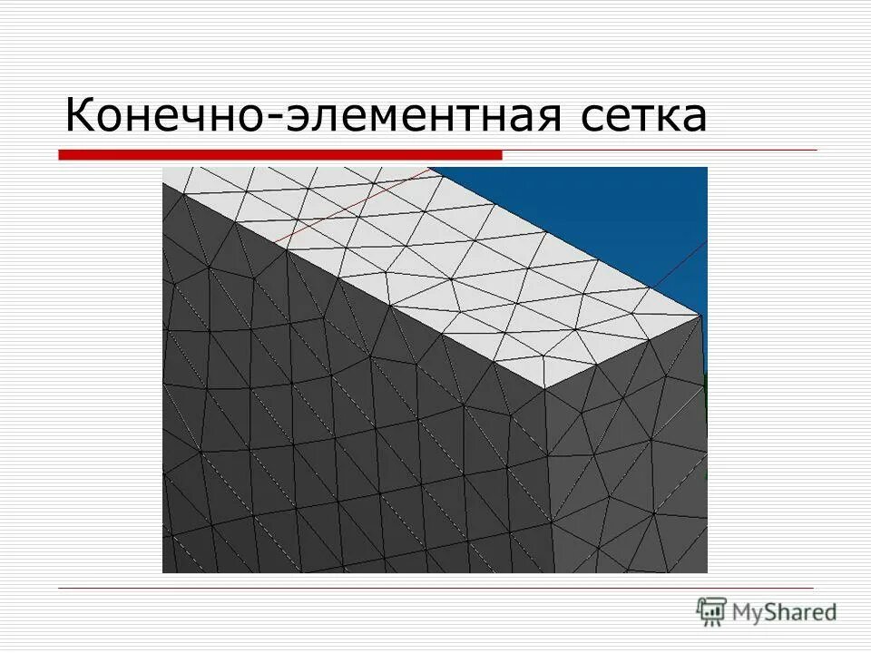 Конечно элементное моделирование. Конечно-элементная сетка. построение конечно-элементной сетки. моделирование конечноэлементной сеткой. конечно элементная сетка фигуры.
