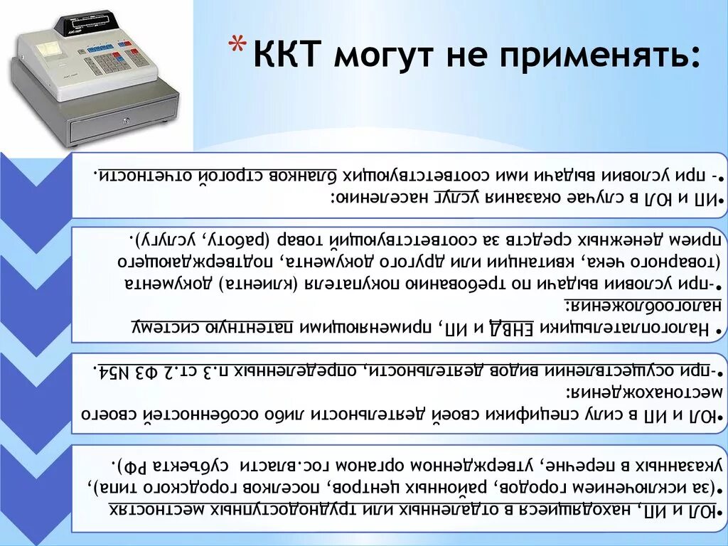 Ао ккт. Контрольно-кассовая техника применяется. Контрольно-кассовая машина. Организация ККТ. Контрольно-кассовая машина в организации.