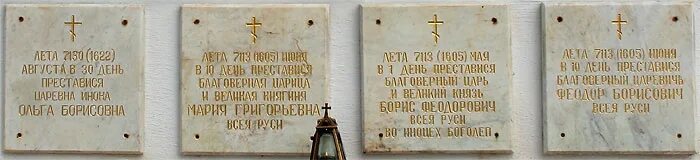 Годунов похоронен. Троице-Сергиева Лавра усыпальница Годуновых. Могила Годунова в Троице-Сергиевой Лавре. Троице-Сергиева Лавра могила Годуновых. Усыпальница Годуновых Сергиев Посад.