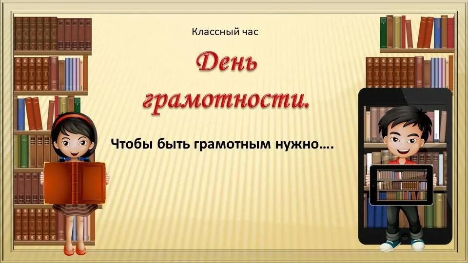 Что значит быть грамотным. Как важно быть грамотным классный час. содержание выставки. грамоте учиться всегда пригодится картинка. «библиотекарь-педагог 1937 г.