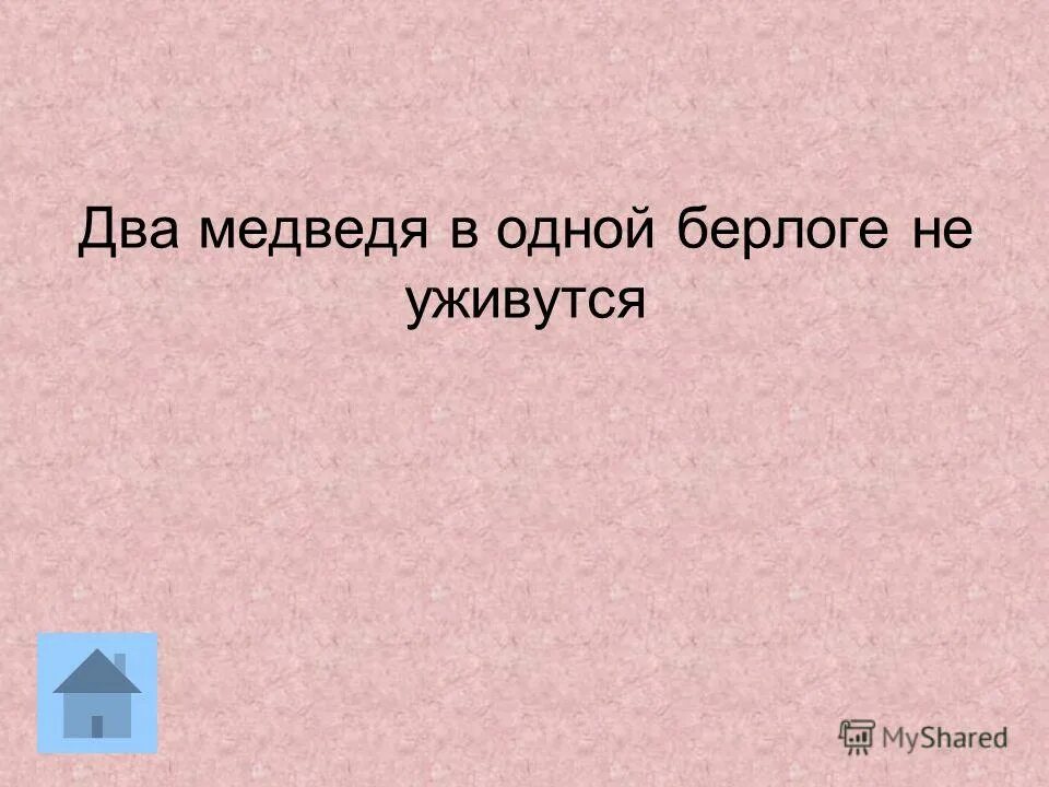 Два медведя в одной берлоге пословица. Иллюстрации два медведя в одной берлоге не уживутся. Два медведя в одной берлоге не уживутся. Два медведя в одной берлоге не уживутся. Два медведя в одной берлоге не уживутся.