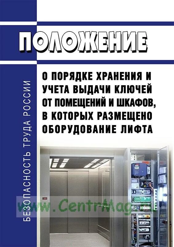 Порядок передачи ключ бирки. Инструкция по хранению ключей от служебных помещений. Положение о хранение ключей. Порядок хранения ключей от электроустановок. Порядок хранения и выдачи ключей.