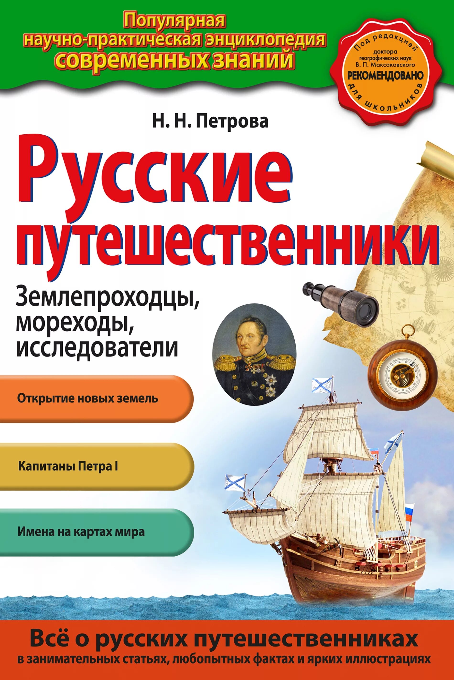 Путешествие название произведения. Книги русских путешественников. Русские путешественники. Научно-популярные книги для детей. Книга путешественника.