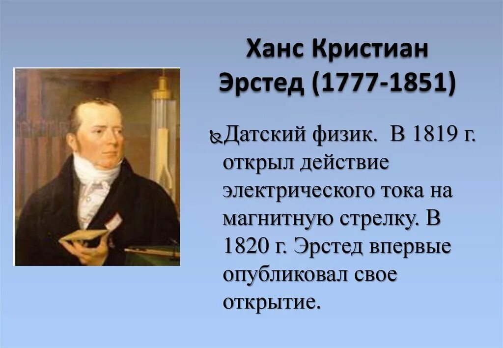 Эрстед что открыл в физике. Ханс кристиан эрстед физик. ханс эрстед открытие.