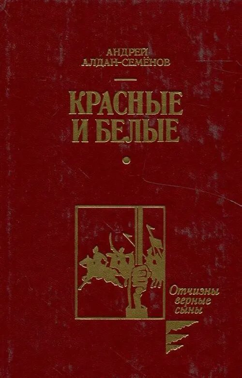 Андрей Алдан-Семенов. Алдан Семёнов красные и белые. Алдан Семенов.