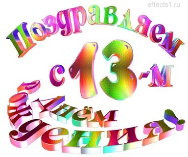 Картинки с днем рождения 13 летием