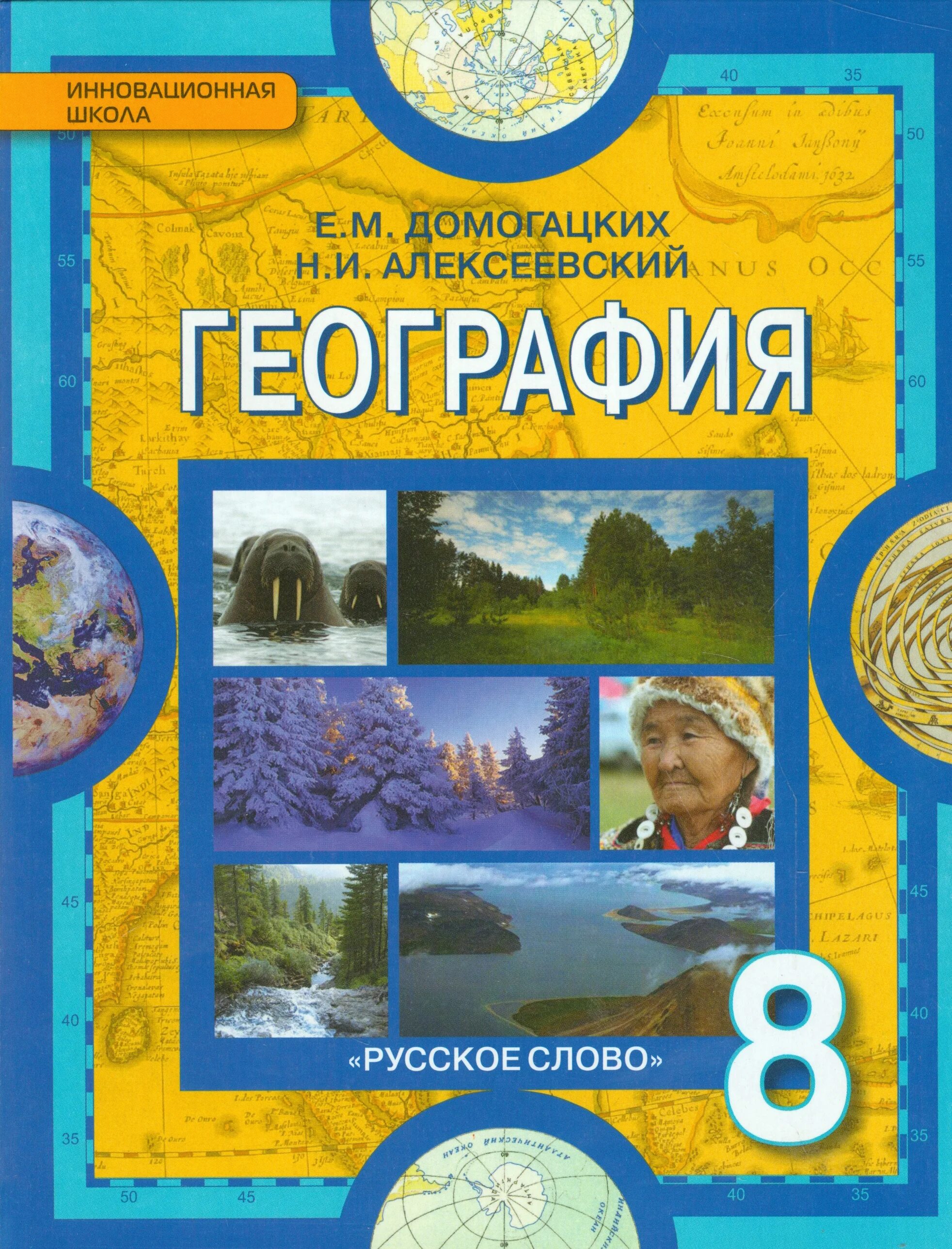 География 8 класс учебник Домогацких. География 8 Домогацких Алексеевский. Учебник по географии 8 класс школа России ФГОС. География России 8 класс учебник.