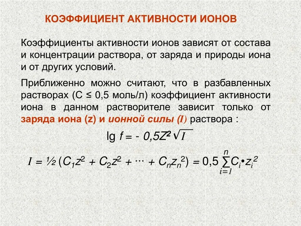 Активность и коэффициент активности ионов. Коэффициент активности ионов при ионной силе 0.3. Зависимость коэффициента активности Иона от ионной силы раствора. Зависимость коэффициента активности от ионной силы раствора.