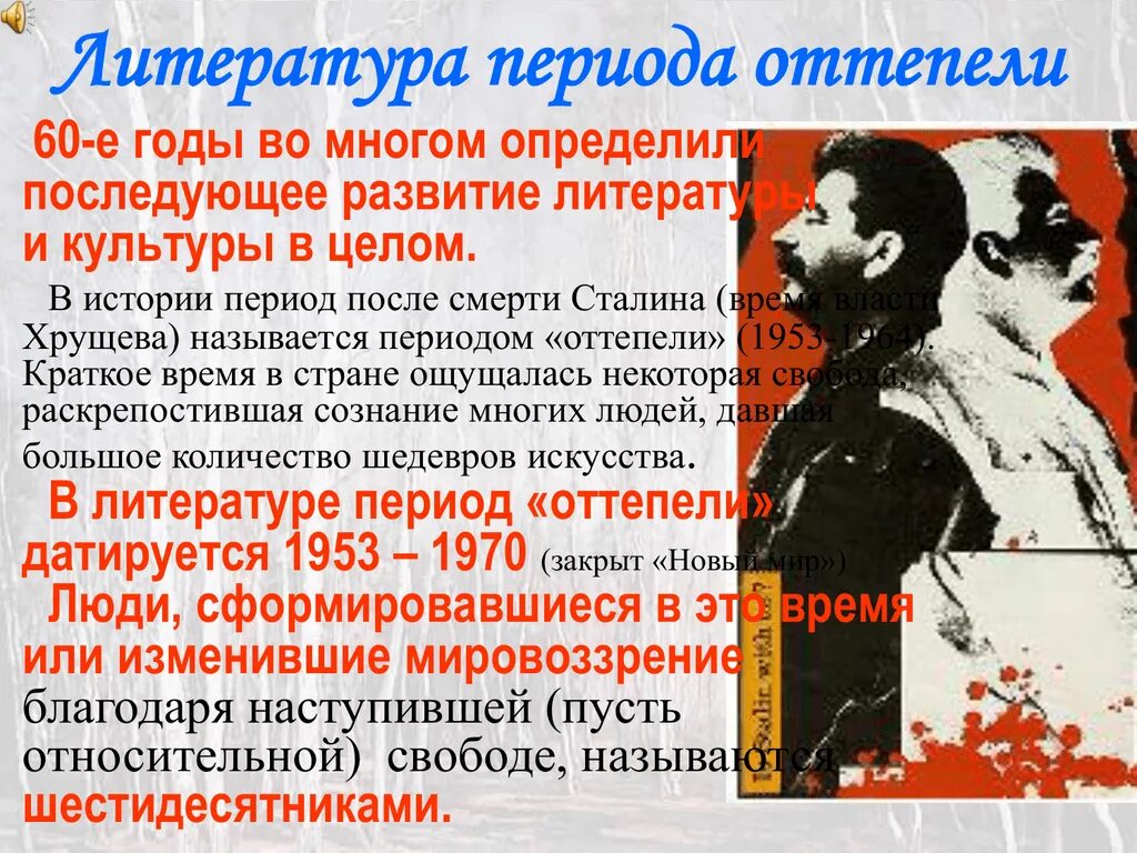 Личности в период оттепели. Литература периода оттепели. Оттепель в литературе. Оттепель в литературе 20 века кратко. Русская литература в период оттепели.