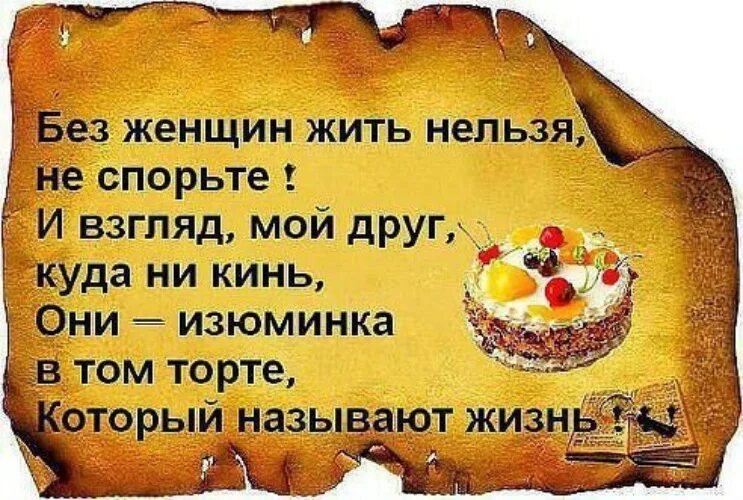 Без женщин жить нельзя на свете текст. Без женщин жить нельзя на свете. Без женщиньжитььнельщя на свете нет!. Нельзя без женщин жить на свете стих. Без женщин жить нельзя на свете нет текст.