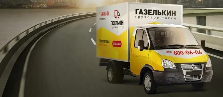 Газелькин рассчитать перевозка. Газелькин. Газелькин машины. Газель Газелькин. Газелькин автопарк.