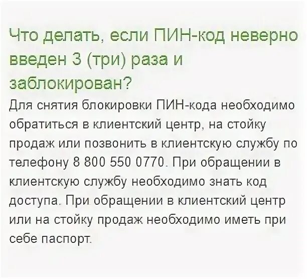 Что делать если пин код заблокирован. Что делать пин код в карте. Если набрал неправильно пин код на карте. Если забыл пин код карты. Неправильный пин код банковской.