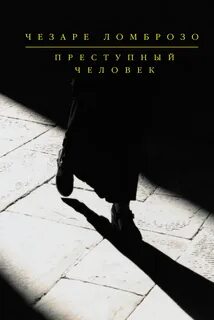 Чезаре ломброзо теория преступника