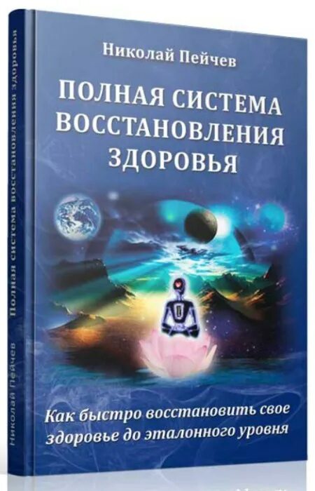 Пейчев полная система восстановления здоровья. Полная система восстановления здоровья книга. Восстановление здоровья.