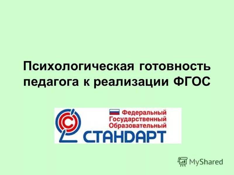направления профессиональной подготовки педагога. требования к практической готовности педагога. готовность к реализации фгос. готовность к реализации фгос. критерии практической готовности педагога.