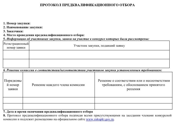 Протокол результатов конкурса. Протокол конкурсной комиссии. Журнал протоколов. Протокол конкурсной комиссии по закупкам. Протокол комиссии по закупкам по 44-ФЗ.