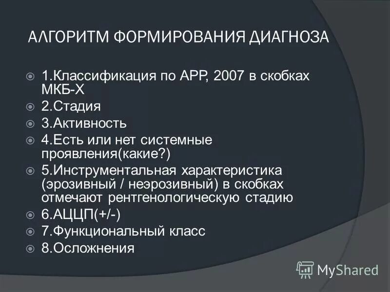 М 10 диагноз по мкб. Этапы формирования диагноза. Мкб-10 Международная классификация болезней ревматоидный артрит. Принципы формирования диагноза. М51.1 диагноз.