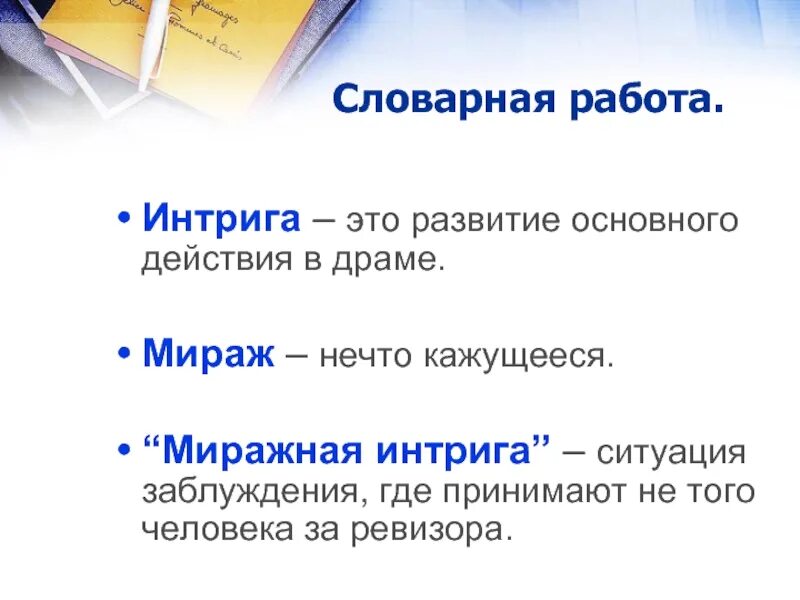 Работа интригана