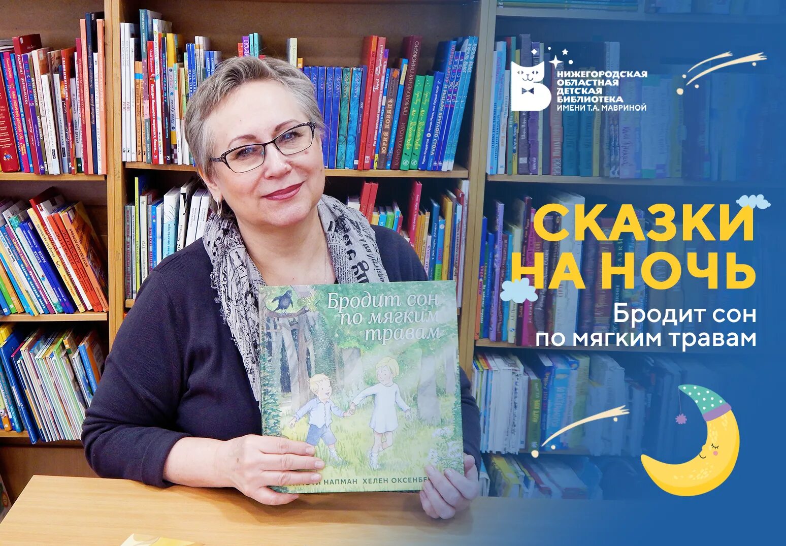 Нижегородские детские библиотеки. Областная детская библиотека им. т.а. Мавриной. Нижегородская государственная областная детская библиотека. Детская библиотека Семенов Нижегородской области. ГБУК но НГОДБ им т.а Мавриной программа новогодних ёлок.