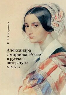 Александры в литературе