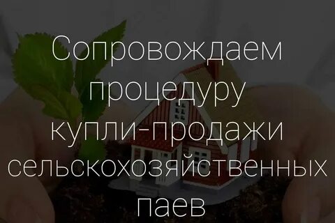 Как продать пай