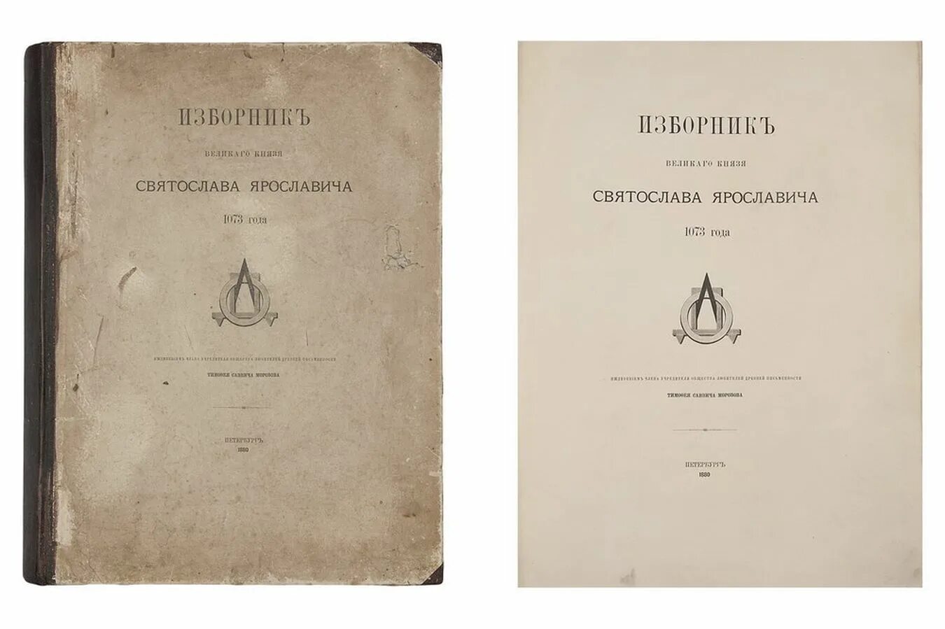 Правда Ярославичей книга. Изборник книга.