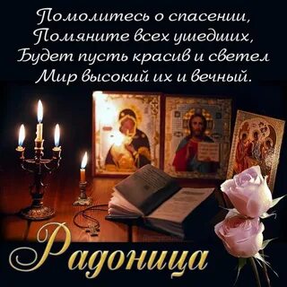 Сколько дней длится радоница