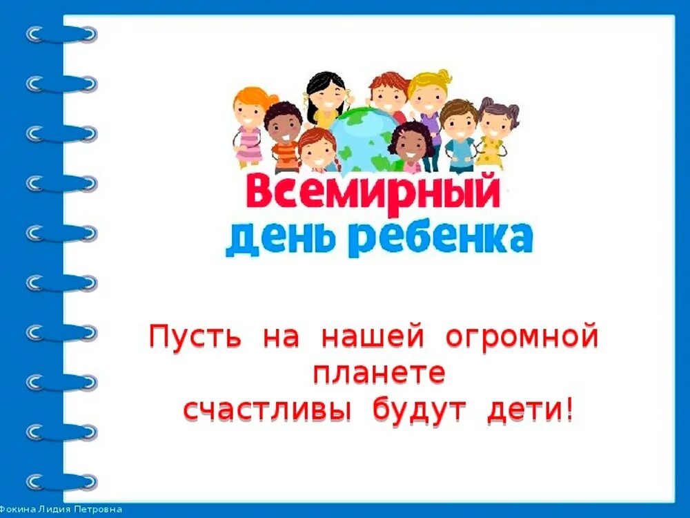 День ребенка мероприятия в школе. Всемирный день ребенка. День прав ребенка. 20 Ноября Всемирный.